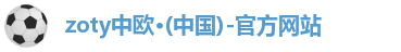 zoty中欧